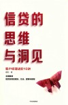 信贷的思维与洞见 封面