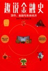 趣说金融史  货币金融与未来经济 封面