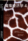 魔鬼经济学  4  用“有色眼镜”看清世界 封面