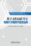 基于ABAQUS的有限元子程序开发与应用 封面