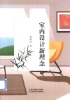 室内设计新理念 封面
