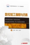 应用型本科机电类专业十三五规划精品教材  数控加工编程与仿真 封面