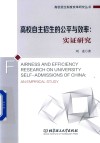高校自主招生的公平与效率实证研究 封面