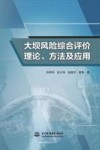 大坝风险综合评价理论方法及应用 封面