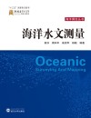 海洋水文测量 封面
