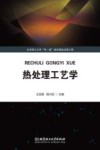 热处理工艺学 封面