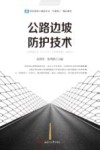 职业院校土建类专业“互联网+”精品教材  公路边坡防护技术 封面