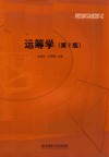运筹学  第2版 封面