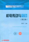 普通高等学校机械制造及其自动化专业十二五规划教材  机电传动与控制  第5版 封面