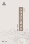 中国书院文献研究 封面