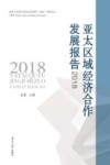 亚太区域经济合作发展报告 2018 封面