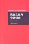 民族文化与设计创意 封面