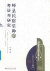 峄县民俗乐种的考证与研究 封面