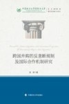 跨国并购的反垄断规制及国际合作机制研究 封面