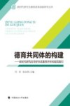 德育共同体的构建  新时代研究生导学关系案例评析和规范指引 封面