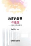 教育的智慧与温度  瓯越教育故事荟 封面
