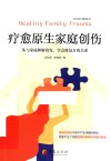 疗愈原生家庭创伤  从与家庭和解出发，学会修复自我关系 封面