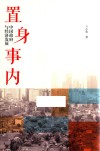 置身事内  中国政府与经济发展 封面