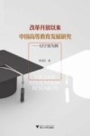改革开放以来中国高等教育发展研究  以宁波为例 封面