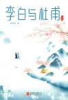 李白与杜甫