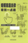 婚姻家庭法律看图一点通  全民普法  案例插图版 封面