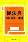民法典知识问答一本通 封面