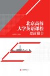 北京高校大学英语课程思政报告 封面