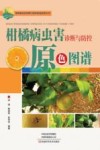 柑橘病虫害诊断与防控原色图谱 封面