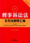 最新刑事诉讼法及司法解释汇编  含指导案例2021 封面