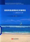 高校科技成果转化对策研究 封面