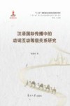 汉语国际传播中的动词互动等级关系研究 封面