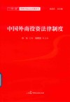 中国外商投资法律制度 封面