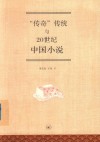“传奇”传统与20世纪中国小说 封面