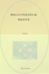 晚清江汉关档案史料汇编 税收清单卷 封面
