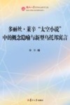 多丽丝·莱辛“太空小说”中的概念隐喻与新型乌托邦寓言 封面