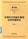 近现代中国城乡规划法律问题研究 封面