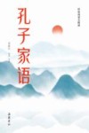 古典名著全本注译文库  孔子家语 封面