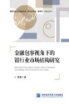 金融包容视角下的银行业市场结构研究 封面