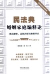 民法典婚姻家庭编释论 封面