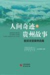 人间奇迹的贵州故事  脱贫攻坚案例选集 封面