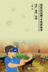 深度沉浸阈VR电影叙事  事件  场境  异我 封面