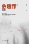 心理罪  2  画像 封面