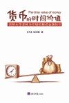 货币的时间价值  剑桥大学老师为你轻松解读金融知识 封面