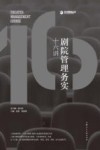 剧院管理务实十六讲 封面