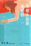恋爱永远是未知的 封面