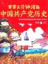 赛雷三分钟漫画  中国共产党历史 封面