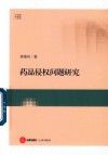 药品侵权问题研究 封面