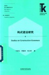 构式语法研究 封面