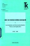 词汇化与语法化理论及其运用 封面