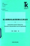 语义解释的生成词库理论及其运用 封面